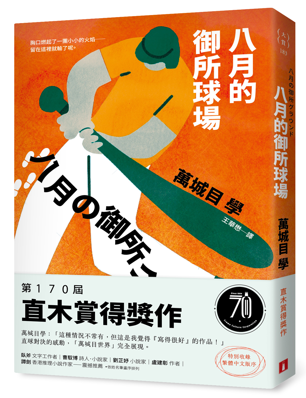 八月的御所球場：第170屆直木賞得獎作！直球對決的感動，「萬城目世界」完全展現！ image