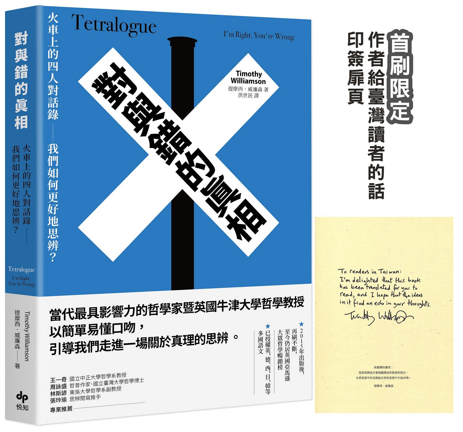 對與錯的真相：火車上的四人對話錄──我們如何更好地思辨？【首刷限定★作者給臺灣讀者的話 印簽扉頁】圖片