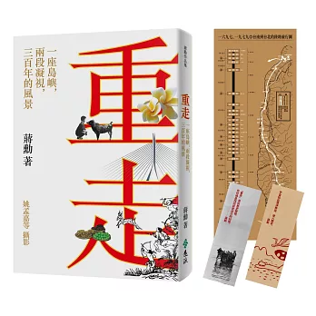 重走:一座島嶼,兩段凝視,三百年的風景 image