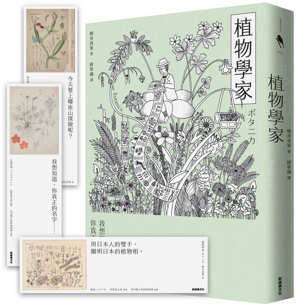 植物學家（首刷贈送牧野富太郎手繪植物書籤）圖片