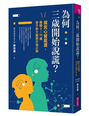 為何三歲開始說謊？︰探究心智起源，解開0-15歲孩子的大腦與行為之謎圖片