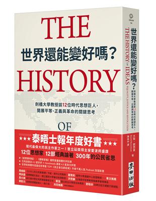 世界還能變好嗎?劍橋大學教授談12位時代思想巨人,開展平等、正義與革命的關鍵思考 image
