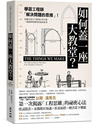 如何蓋一座大教堂？：學習工程師「解決問題的思維」！從重大歷史工程到日常小物，一窺創新與發明背後的故事 image