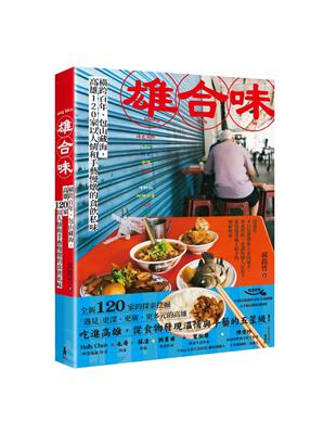 雄合味：橫跨百年，包山藏海，高雄120家以人情和手藝慢燉的食飲私味圖片