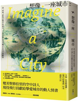 想像一座城市：詩、河流、夢與記憶中的城市──詩人飛行員鳥瞰世界的抒情觀察 image
