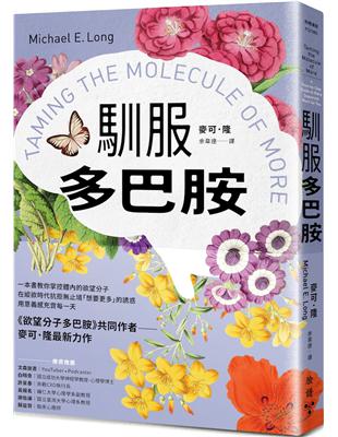 馴服多巴胺：一本書教你掌控體內的欲望分子，在縱欲時代抗拒無止境「想要更多」的誘惑，用意義感充實每一天 image