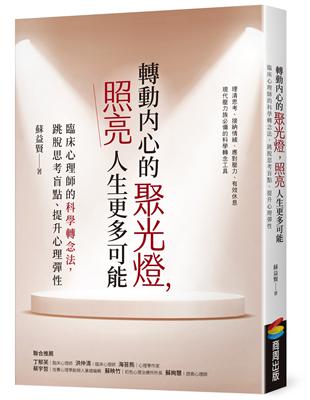 轉動內心的聚光燈，照亮人生更多可能：臨床心理師的科學轉念法，跳脫思考盲點、提升心理彈性圖片