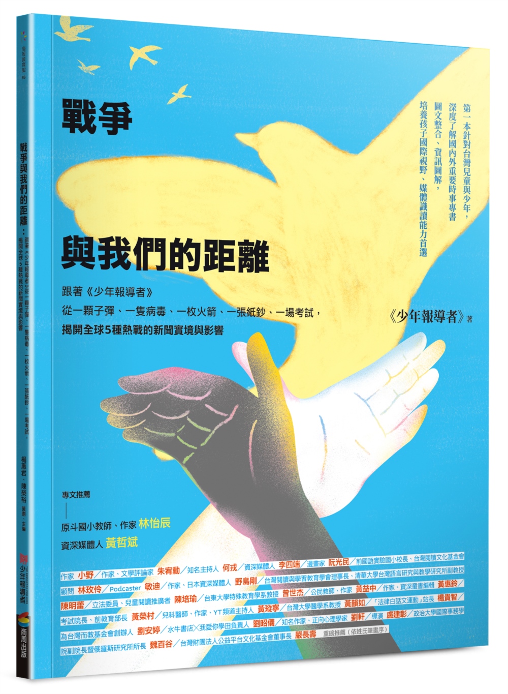 戰爭與我們的距離：跟著《少年報導者》從一顆子彈、一隻病毒、一枚火箭、一張紙鈔、一場考試，揭開全球5種熱戰的新聞實境與影響 image