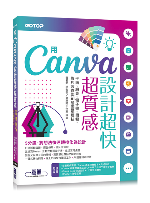 用Canva設計超快超質感：平面、網頁、電子書、簡報、影片製作與AI繪圖最速技 image