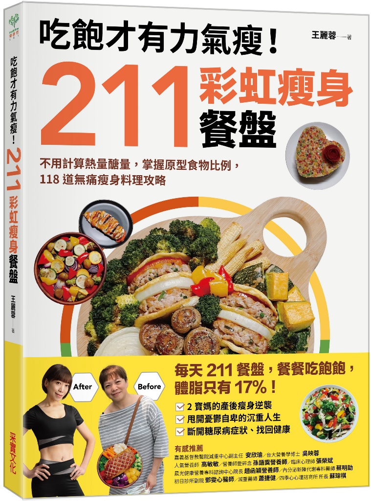 吃飽才有力氣瘦！211彩虹瘦身餐盤：不用計算熱量醣量，掌握原型食物比例，118道無痛瘦身料理攻略圖片