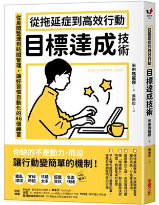 從拖延症到高效行動「目標達成技術」：從房間整理到時間管理，讓好習慣自動化的46個練習圖片