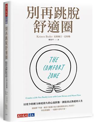 別再跳脫舒適圈︰以更少的壓力和更持久的心流狀態，創造真正熱愛的人生圖片