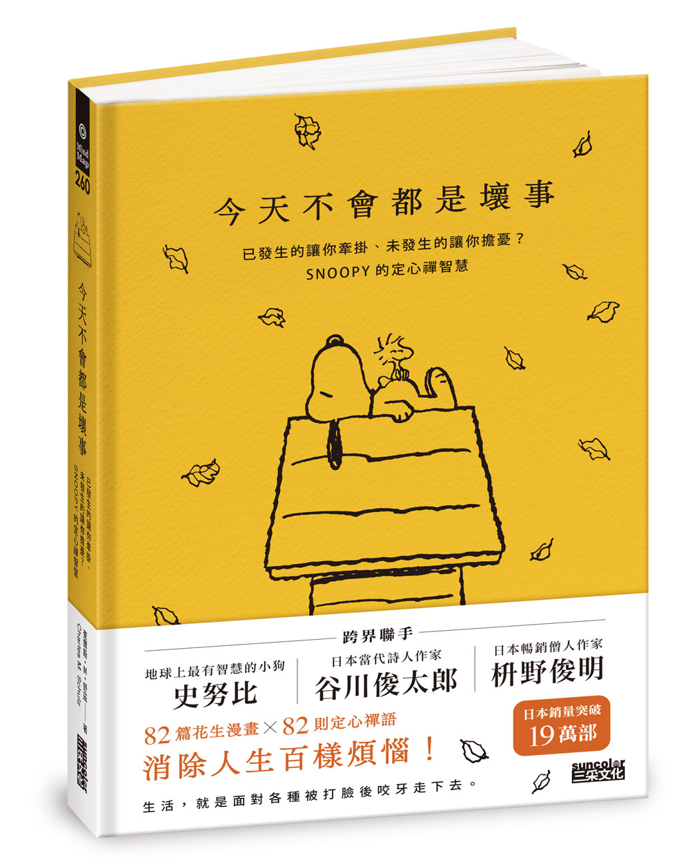 今天不會都是壞事：已發生的讓你牽掛、未發生的讓你擔憂？SNOOPY史努比的定心禪智慧圖片