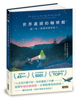世界盡頭的咖啡館：這一生，我為何而存在？（全球每19秒售出1本！療癒千萬人的暢銷經典，定位人生的神奇之書）圖片