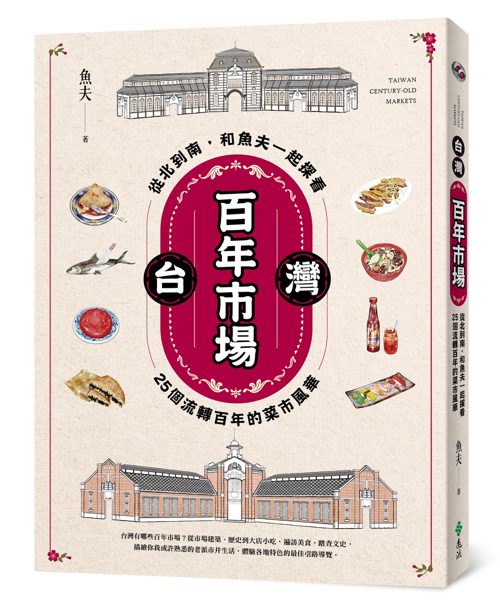 台灣百年市場：從北到南，和魚夫一起探看25個流轉百年的菜市風華 image