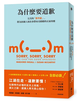 為什麼要道歉：完美的「對不起」，將為你個人和社會帶來奇蹟般的正面效應圖片