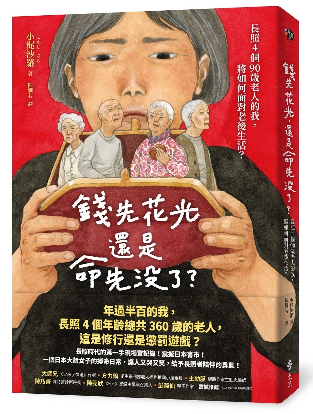 錢先花光，還是命先沒了？：長照4個90歲老人的我，將如何面對老後生活？ image