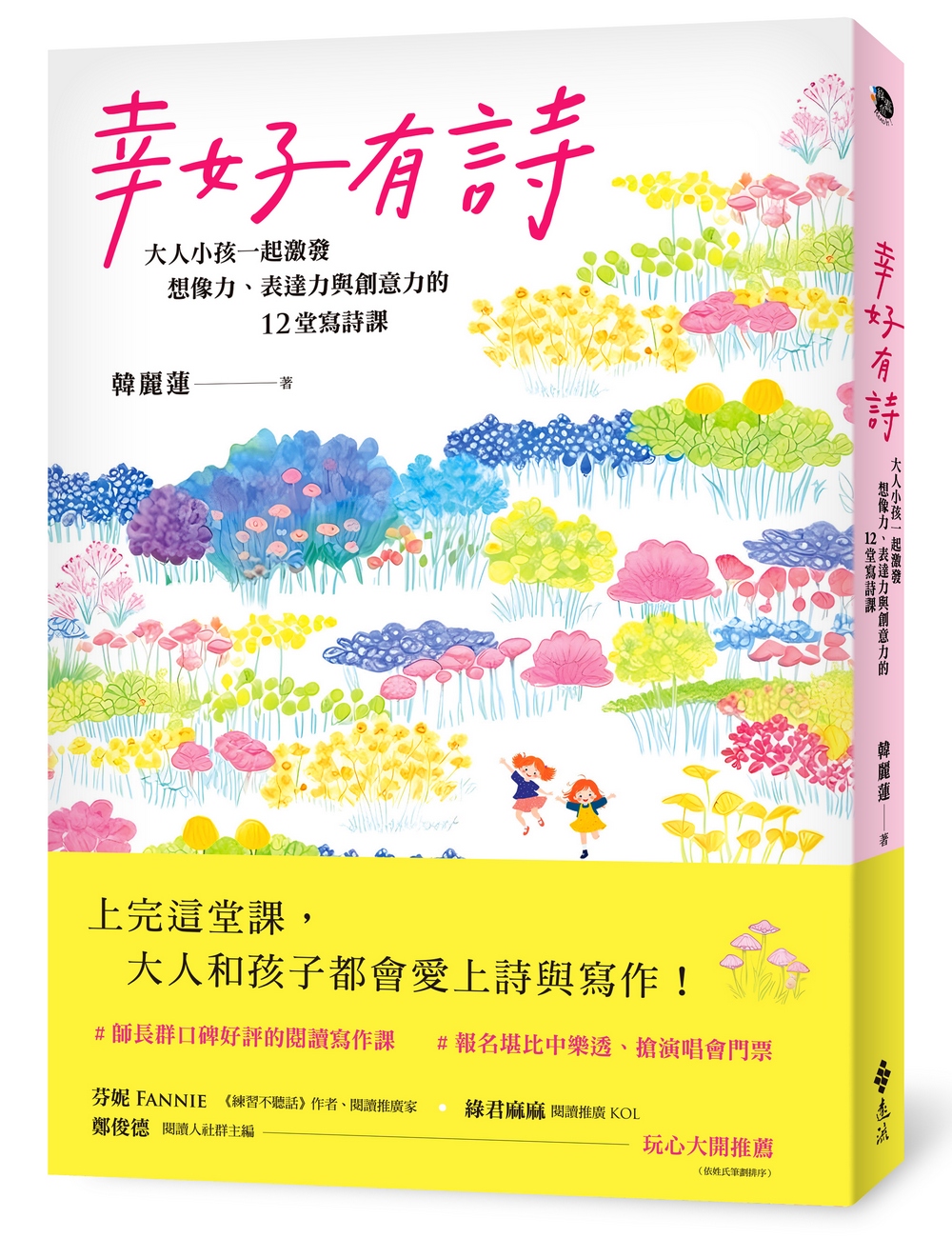 幸好有詩：大人小孩一起激發想像力、表達力與創意力的12堂寫詩課圖片