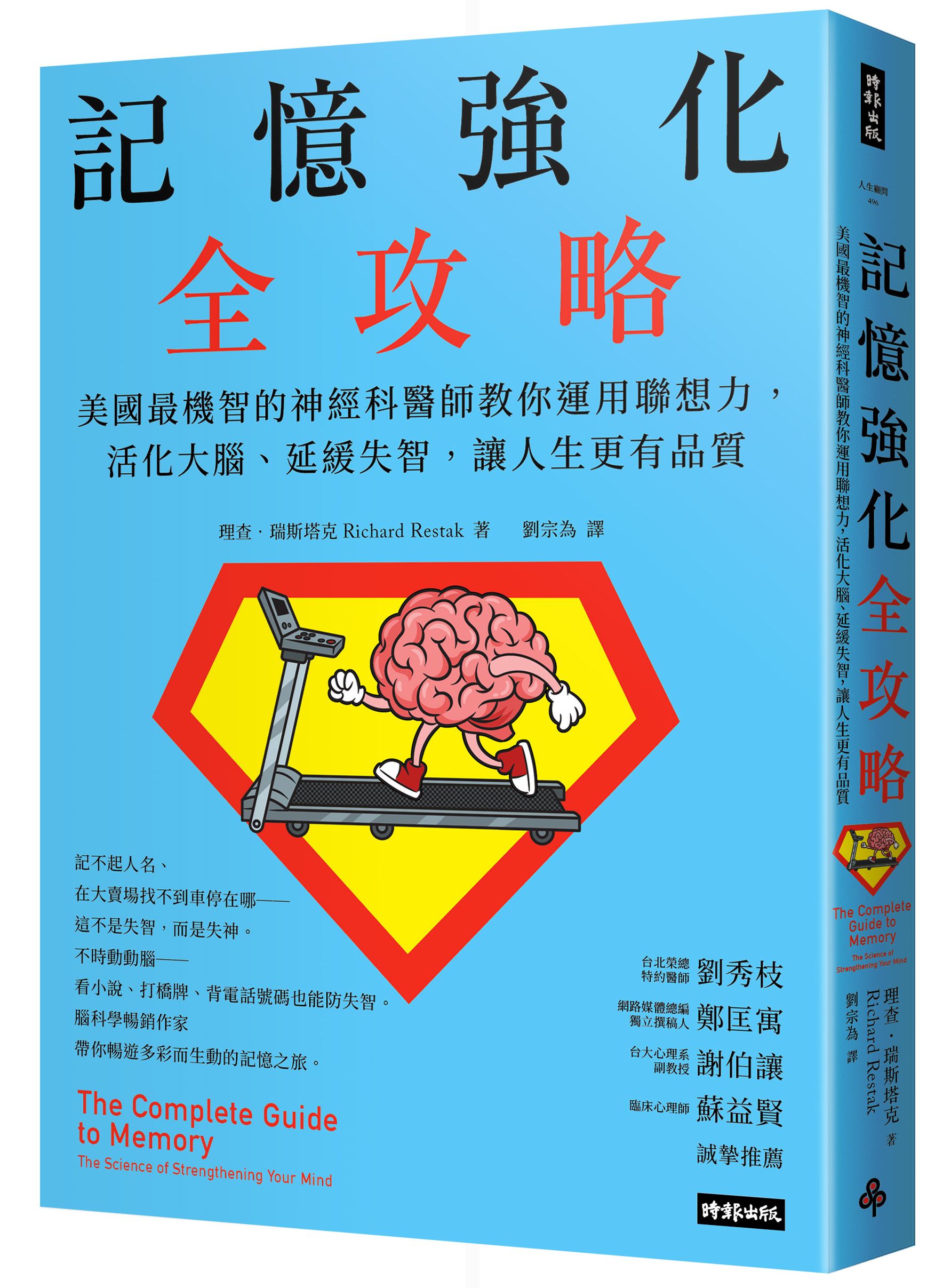 記憶強化全攻略：美國最機智的神經科醫師教你運用聯想力，活化大腦、延緩失智，讓人生更有品質 image