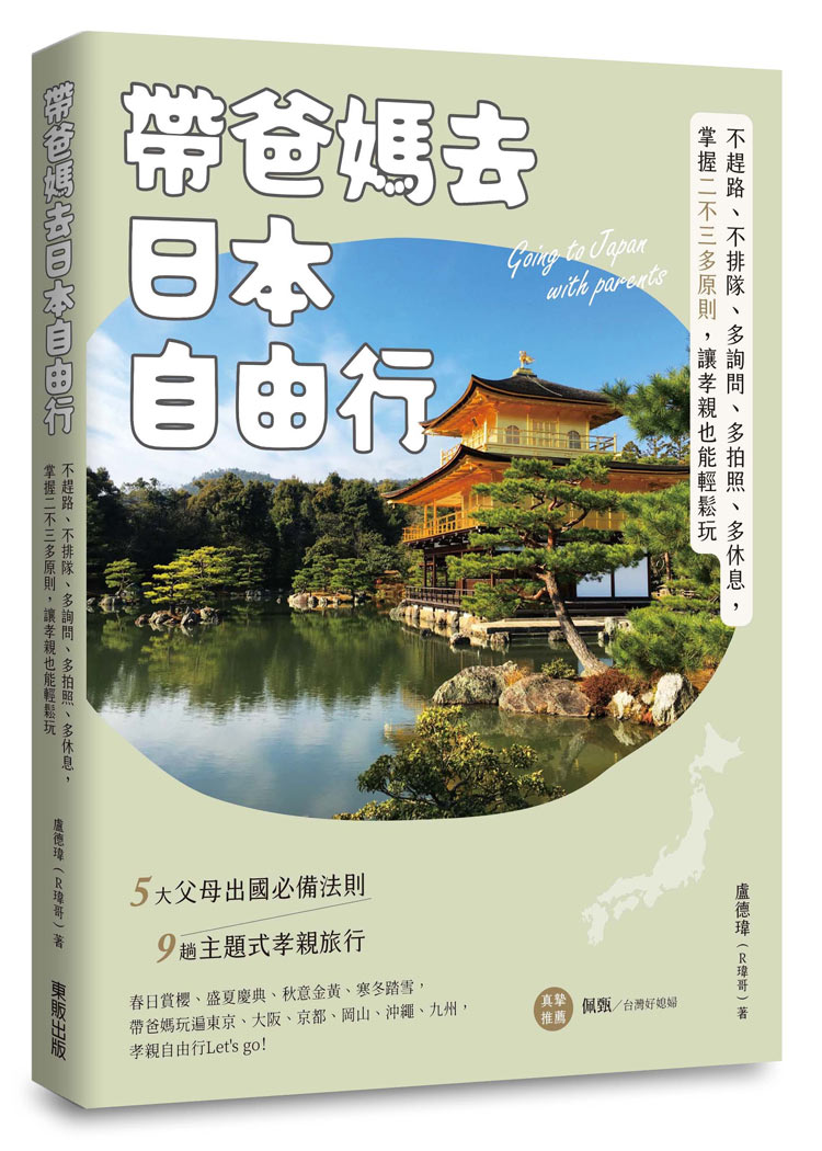 帶爸媽去日本自由行：不趕路、不排隊、多詢問、多拍照、多休息，掌握二不三多原則，讓孝親也能輕鬆玩圖片