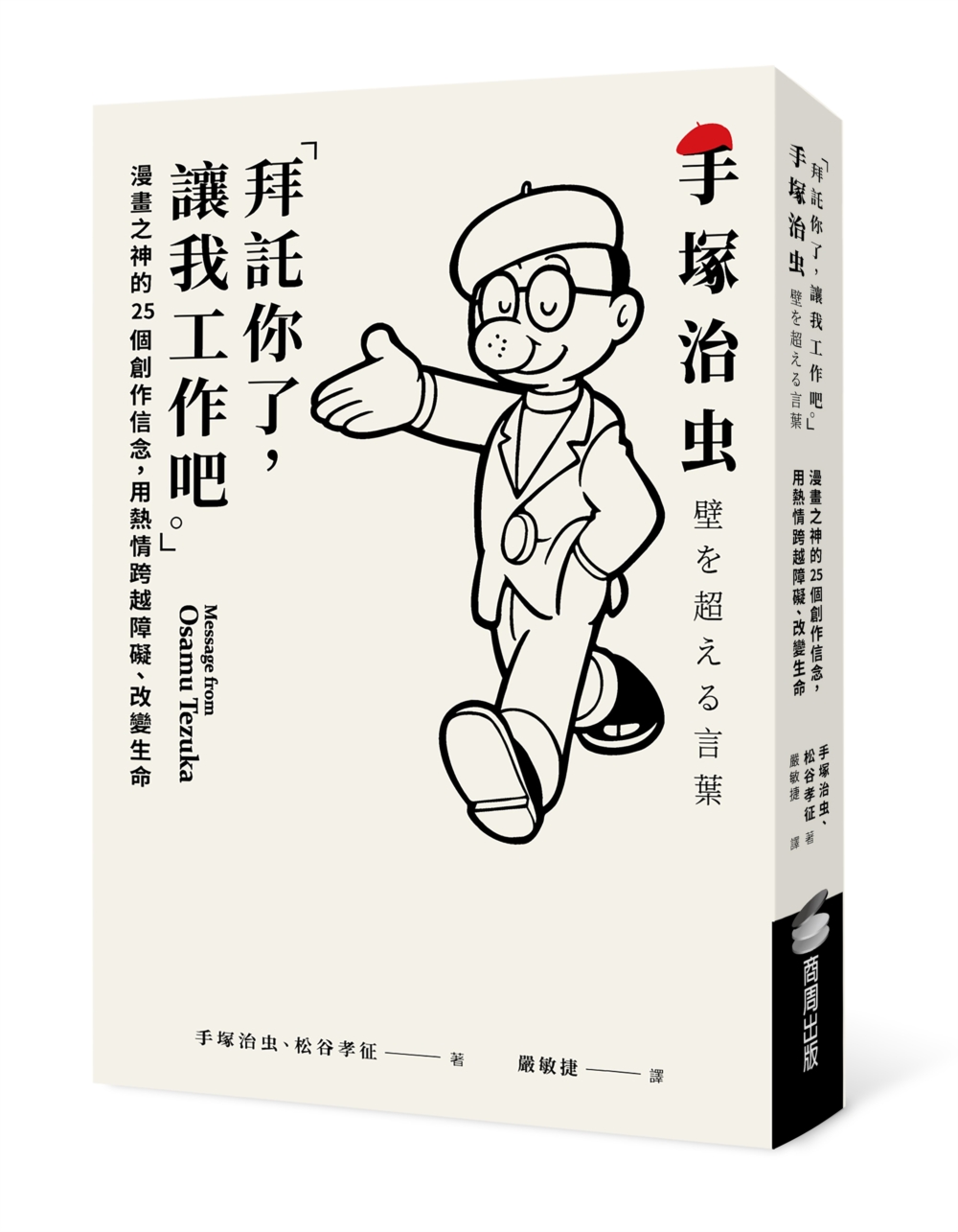 「拜託你了，讓我工作吧。」：漫畫之神的25個創作信念，用熱情跨越障礙、改變生命圖片