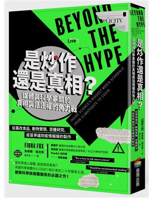 是炒作還是真相？媒體與科學家關於真相與話語權的角力戰：從基改食品、動物實驗、混種研究、疫苗爭議到疫情報導的製作圖片