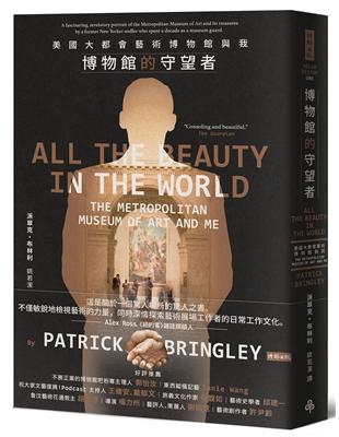 博物館的守望者：美國大都會藝術博物館與我圖片