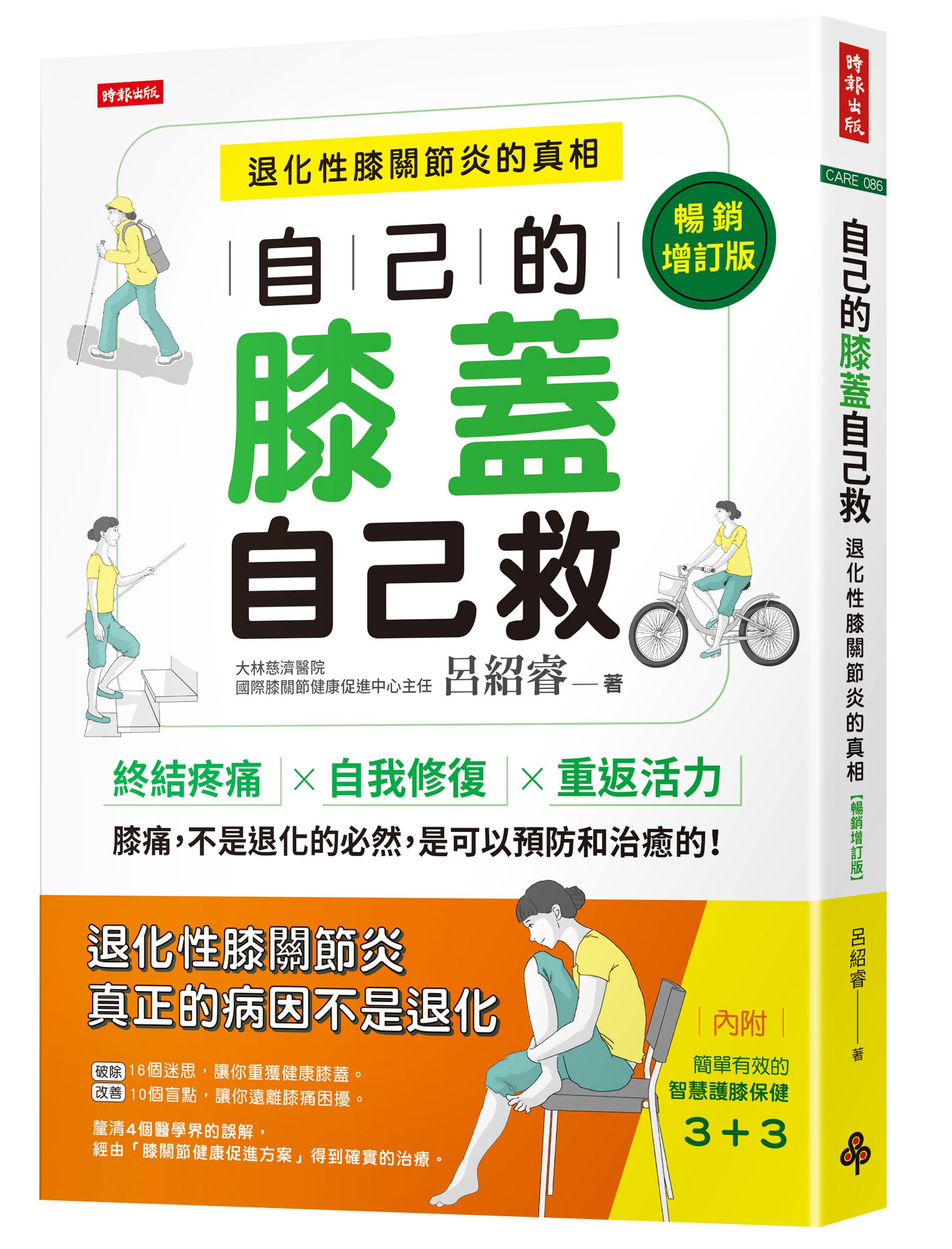 自己的膝蓋自己救：退化性膝關節炎的真相【暢銷增訂版】圖片