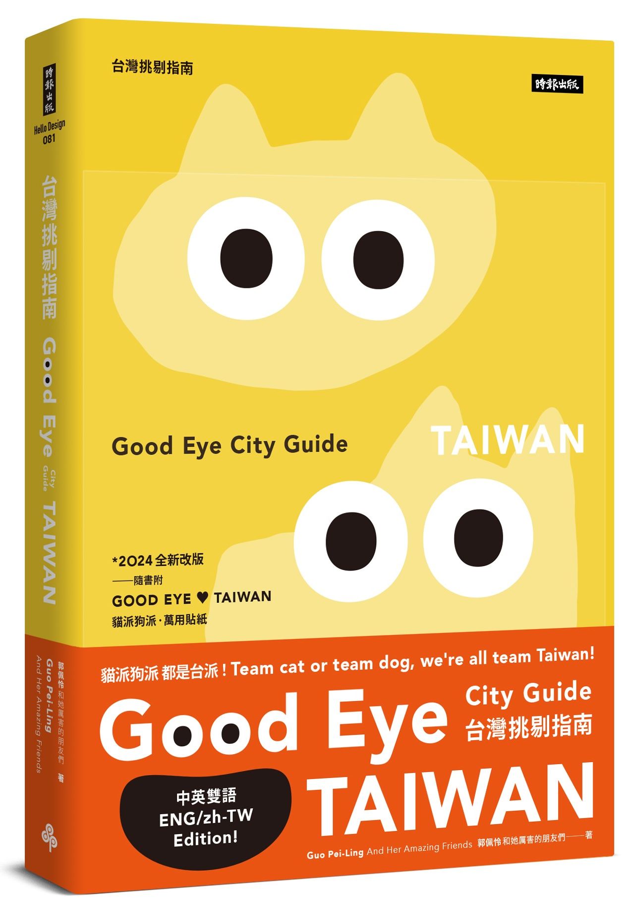 GOOD EYE 台灣挑剔指南：第一本讓世界認識台灣的中英文風格旅遊書【全新改版】（中英雙語）圖片