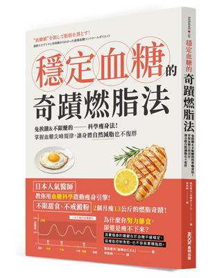 穩定血糖的奇蹟燃脂法:免挨餓&不限醣的科學瘦身法!掌握血糖尖峰規律,讓身體自然減脂也不復胖 image