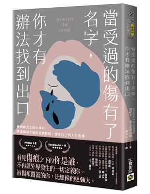 當受過的傷有了名字，你才有辦法找到出口：擁抱被否定的小傷口，辨識傷痛背後的真實情緒，重寫自己的人生故事 image