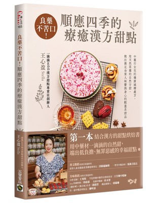 良藥不苦口!順應四季的療癒漢方甜點:中藥行女兒的健康減糖處方,用天然草藥的自然甘甜,做出滿足全家人味蕾與身心的輕盈系甜品 image