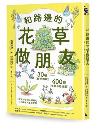 和路邊的花草做朋友：30種植物圖鑑Ｘ400幅手繪自然插圖，發現野草與人連結的日日趣味與生命智慧圖片