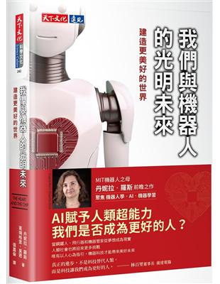 我們與機器人的光明未來︰建造更美好的世界圖片