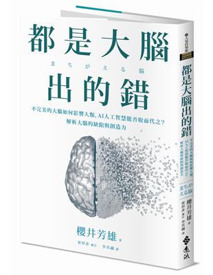 都是大腦出的錯：不完美的大腦如何影響人類，AI人工智慧能否取而代之？解析大腦的缺陷與創造力圖片