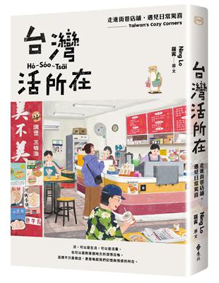 台灣活所在：走進街巷店舖，遇見日常驚喜 image