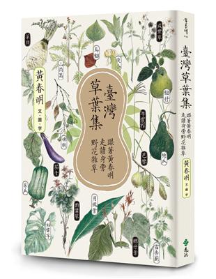 臺灣草葉集：跟著黃春明走讀身旁野花雜草圖片