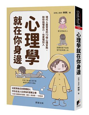 心理學就在你身邊:現代人最常見的72個心理盲點,陪你搞懂自己、也更懂別人 image
