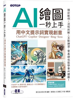 AI 繪圖一秒上手：用中文提示詞實現創意(ChatGPT、Copilot、Designer、Bing、Sora)圖片