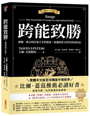跨能致勝【暢銷增訂版．繁體中文版全球獨家作者新序】：顛覆一萬小時打造天才的迷思，最適用於AI世代的成功法 image