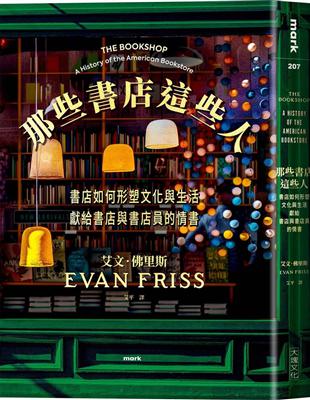 那些書店這些人︰書店如何形塑文化與生活，獻給書店與書店員的情書 image