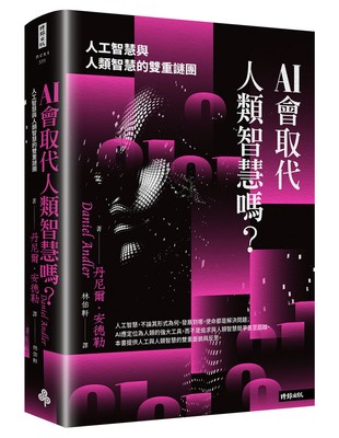 AI會取代人類智慧嗎?:人工智慧與人類智慧的雙重謎團 image
