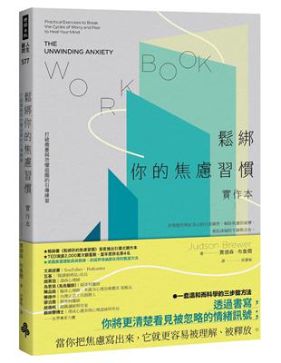 鬆綁你的焦慮習慣【實作本】:打破擔憂與恐懼迴圈的引導練習 image