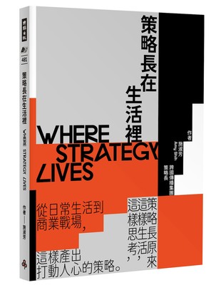 策略長在生活裡:從日常生活到商業戰場,策略長原來這樣生活、這樣思考、這樣產出打動人心的策略 image