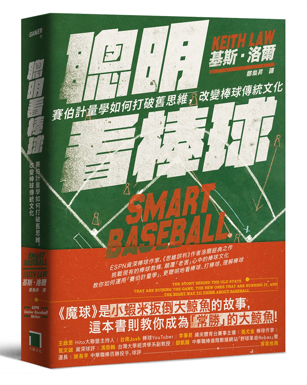 聰明看棒球：賽伯計量學如何打破舊思維，改變棒球傳統文化圖片