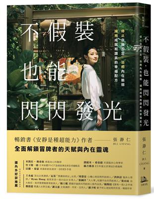 不假裝，也能閃閃發光：停止自我否定、治癒內在脆弱，擁抱成就和讚美的幸福配方圖片