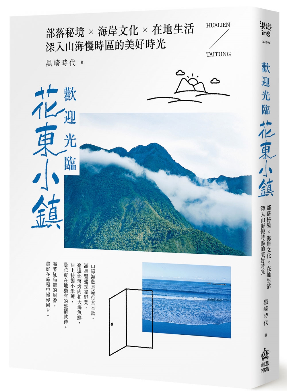 歡迎光臨花東小鎮：部落秘境╳海岸文化╳在地生活，深入山海慢時區的美好時光圖片