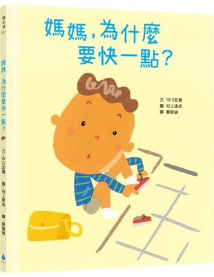媽媽，為什麼要快一點？（時間觀念＋親子關係＋共讀繪本）圖片