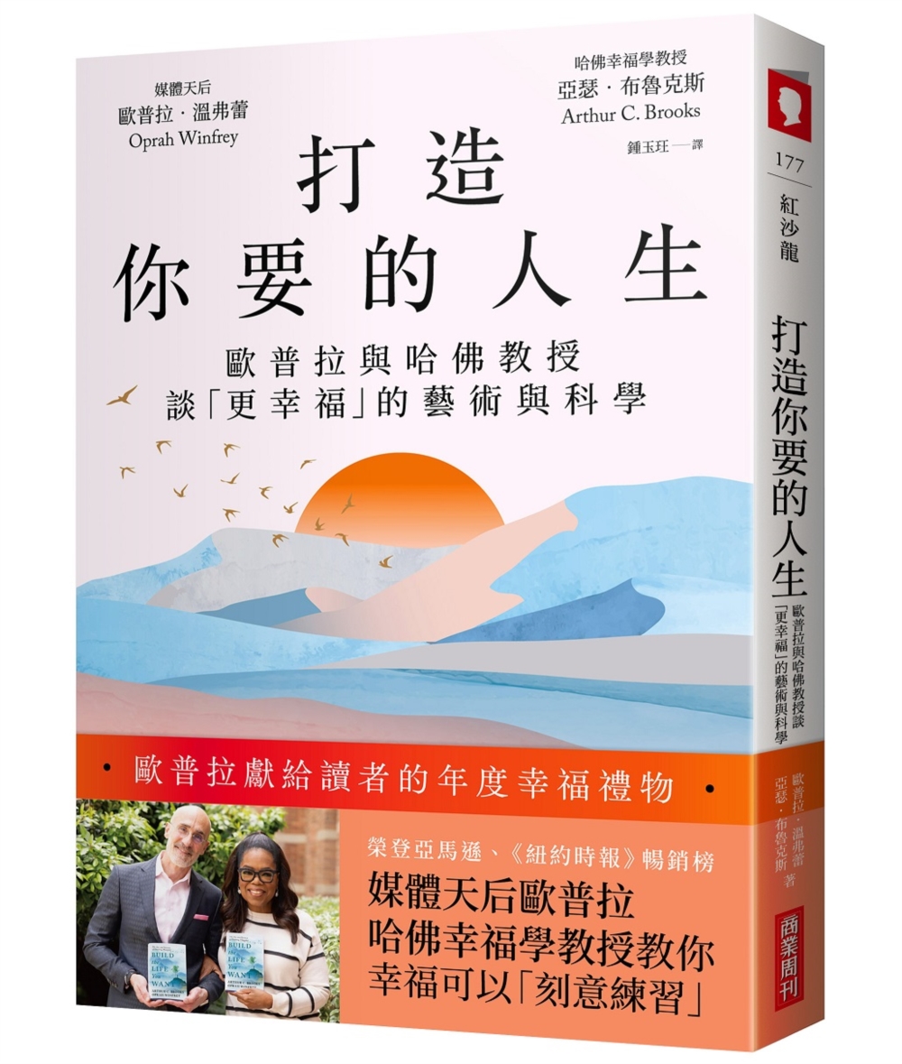 打造你要的人生：歐普拉與哈佛教授談「更幸福」的藝術與科學圖片