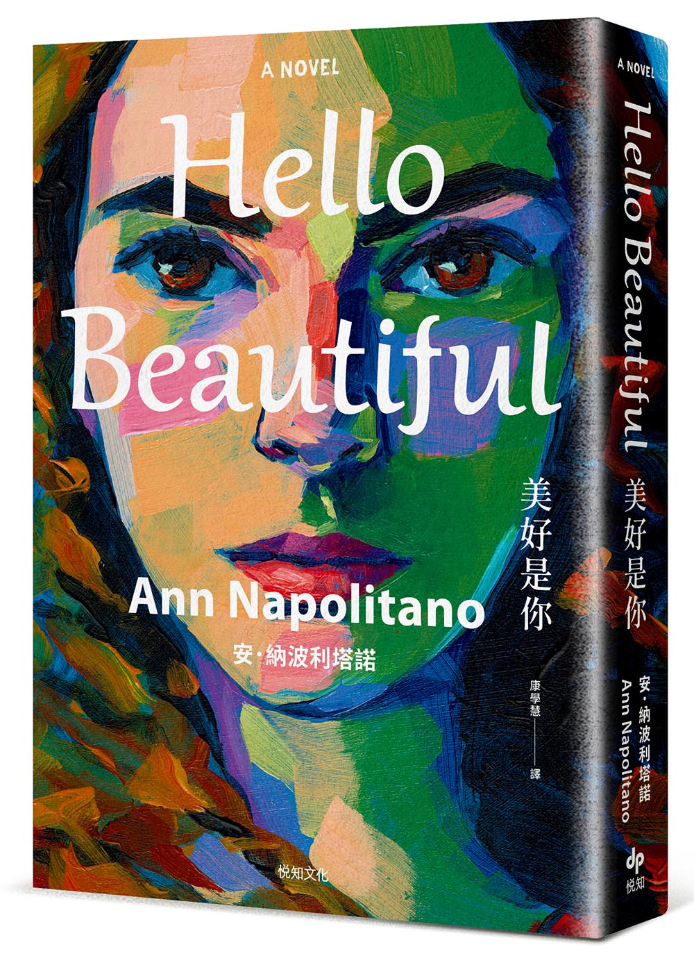 Hello Beautiful美好是你：歐巴馬、歐普拉重磅選書，美國暢銷100萬部的感動之作！圖片